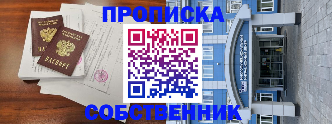 временная регистрация собственник в Вельске